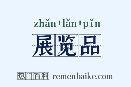 展览品是什么意思的图片
